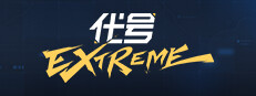 代号：Extreme
