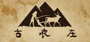古农庄