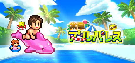 常夏プールパレス