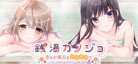 銭湯カノジョ-恋もお風呂もアツアツで-