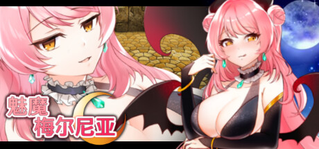 魅魔梅尔尼亚 封面