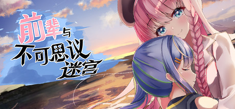 前辈与不可思议迷宫 封面