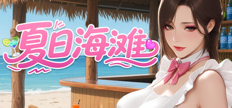 夏日海滩