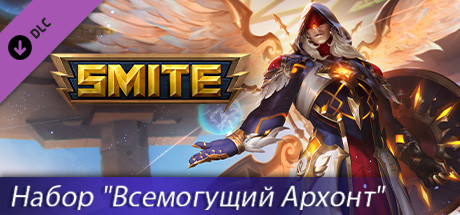 Купить дешево Набор SMITE Всемогущий Архонт Купить ключ дешево Набор SMITE Всемогущий Архонт