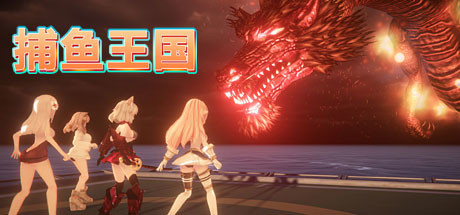 捕鱼王国Fishing Kingdom