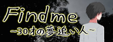 Findme ～３０才の夢追い人～
