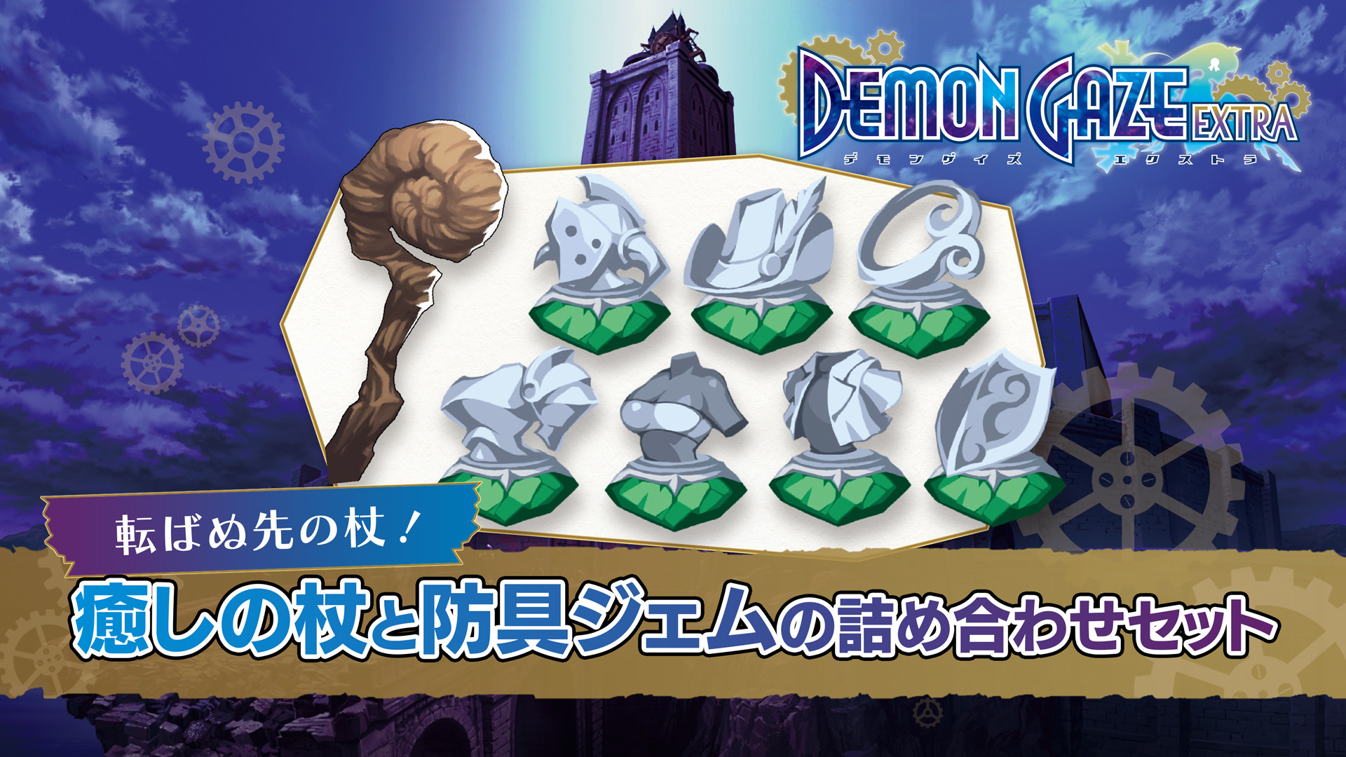 DEMON GAZE EXTRA - Healing Staff & Armor Gem Assortmentのスクリーンショット 1
