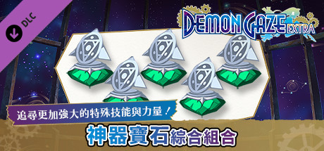 魔眼凝望EXTRA - 神器寶石綜合組合