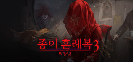 종이 혼례복 3 원앙빚