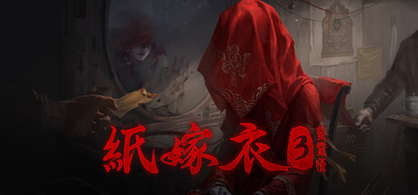 紙嫁衣3鴛鴦債 游戏图标