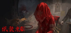 紙装束3 愛の咎