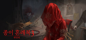 종이 혼례복 3 원앙빚