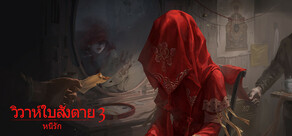 วิวาห์ใบสั่งตาย 3 หนี้รัก