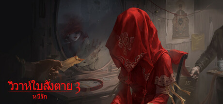 วิวาห์ใบสั่งตาย 3 หนี้รัก