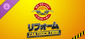 ガスステーションシミュレーター - リフォームDLC