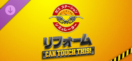 ガスステーションシミュレーター - リフォームDLC