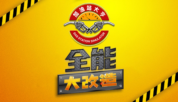 加油站大亨:全能大改造