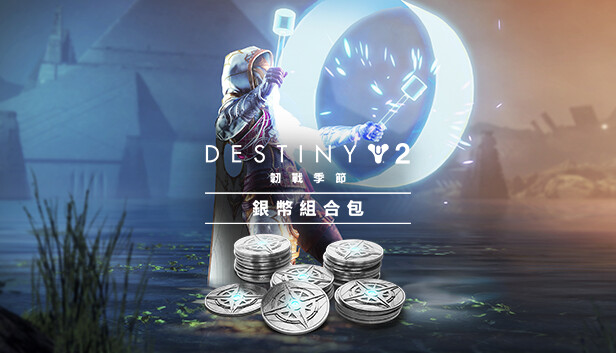《天命2》：韌戰季節銀幣組合包