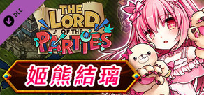 The Lord of the Parties x 姬熊結璃