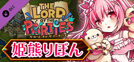The lord of the parties x Himekuma Ribonの作品画像