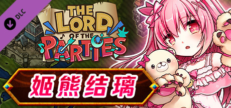 The Lord of the Parties x 姬熊结璃