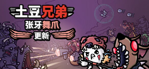 土豆兄弟(Brotato)