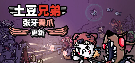 土豆兄弟(Brotato)