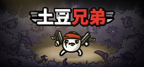 土豆兄弟 游戏图标