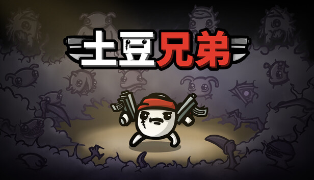 土豆兄弟(Brotato) 土豆兄弟(Brotato)