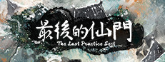 最后的仙门 The last Practice Sect