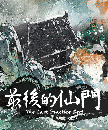 最后的仙门 The last Practice Sect