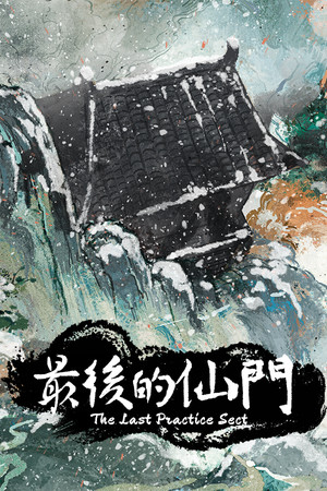Обложка 最后的仙门 The last Practice Sect