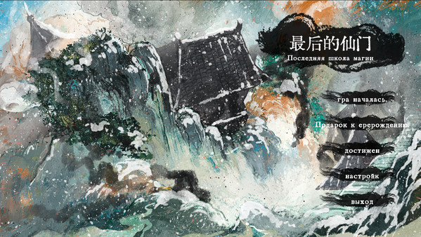 Screenshot z 最后的仙门