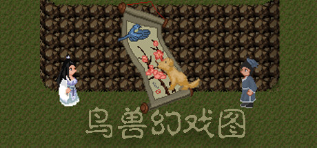 鸟兽幻戏图 封面