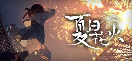 header image of 夏日花火 Playtest