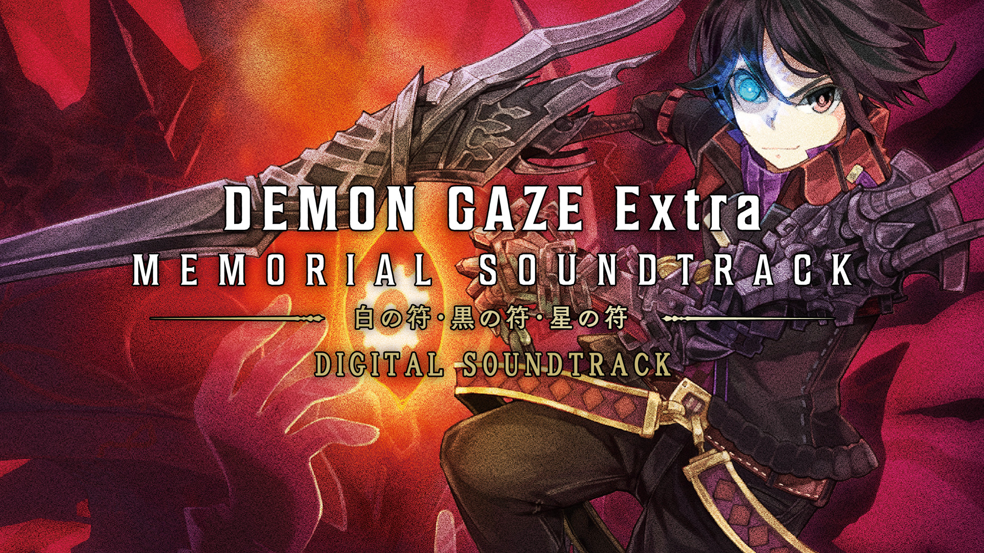 デモンゲイズ オリジナルサウンドトラック DEMON GAZE Steam：デモンゲイズ エクストラ デジタルメモリアルサウンドトラック