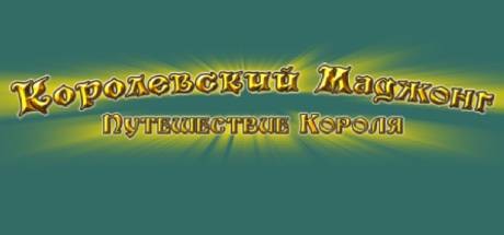 Обложка игры Royal Mahjong King's Journey