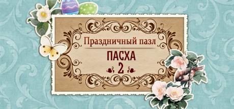 Обложка игры Holiday Jigsaw Easter 2