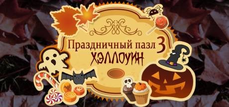 Обложка игры Holiday Jigsaw Halloween 3