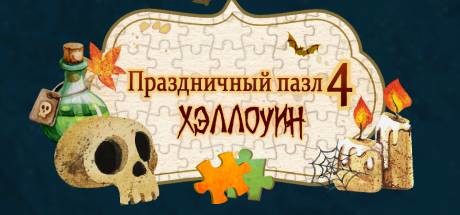 Купить дешево Holiday Jigsaw Halloween 4 Купить ключ дешево Holiday Jigsaw Halloween 4