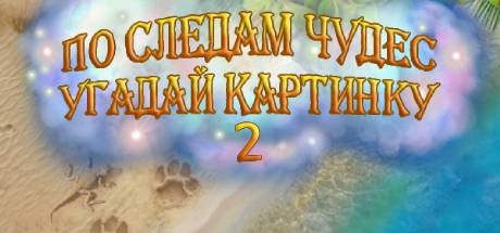 Купить ключ дешево Magic Griddlers 2
