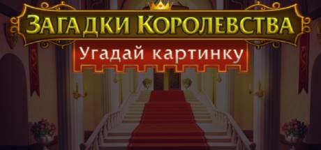 Купить дешево Royal Riddles Купить ключ дешево Royal Riddles