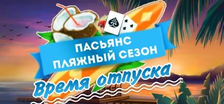 Купить ключ дешево Solitaire Beach Season A Vacation Time