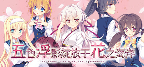 五色浮影绽放于花之海洋 游戏图标