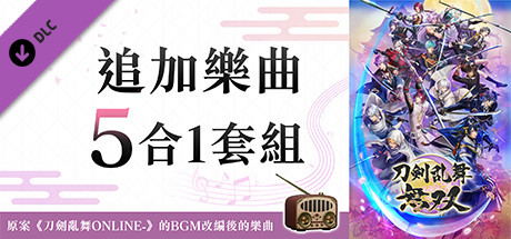 刀劍亂舞無雙 - 追加樂曲 5合1套組