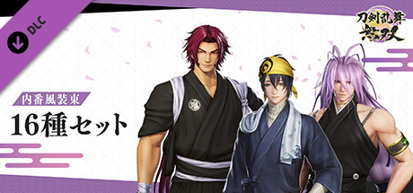 Steamで50% OFF：刀剣乱舞無双 - 内番風装束 16種セット