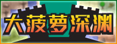小虎傳：大菠蘿深淵
