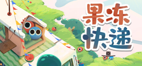 果冻快递 封面