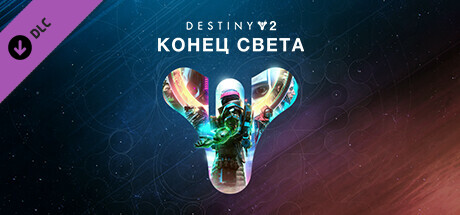 Destiny 2: Конец Света.