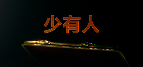 少有人：财务自由之路